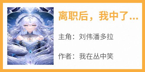 离职后，我中了五千万