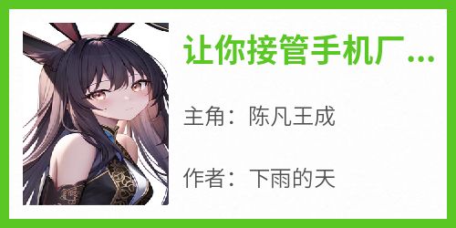 让你接管手机厂，手机全不要钱了