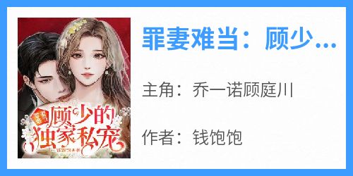 罪妻难当：顾少的独家私宠