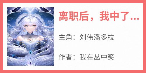 离职后，我中了五千万