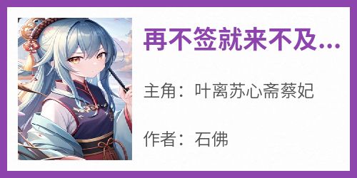 再不签就来不及了