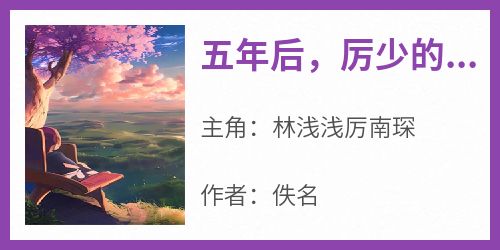 五年后，厉少的小甜妻回国了