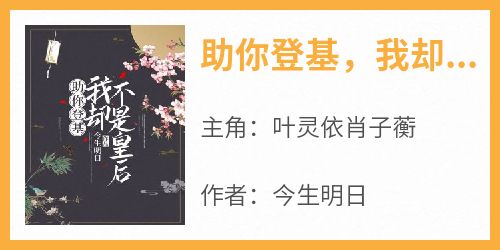 助你登基，我却不是皇后
