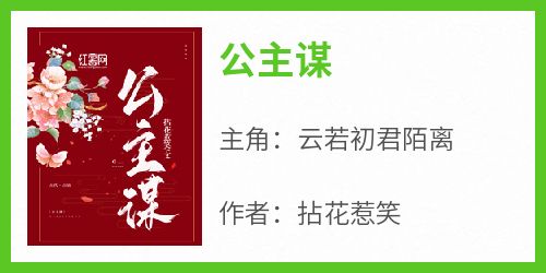 公主谋