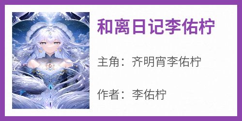 和离日记李佑柠