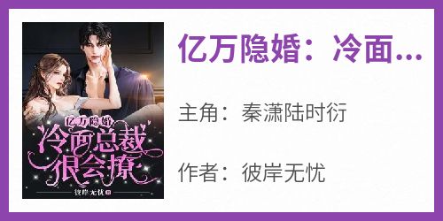 亿万隐婚：冷面总裁很会撩