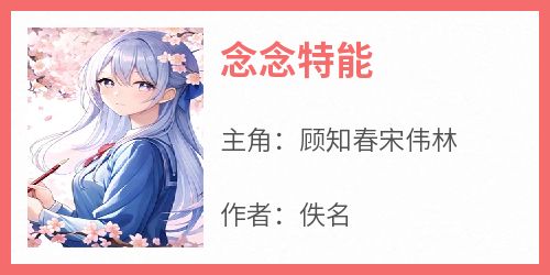念念特能