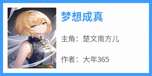 梦想成真
