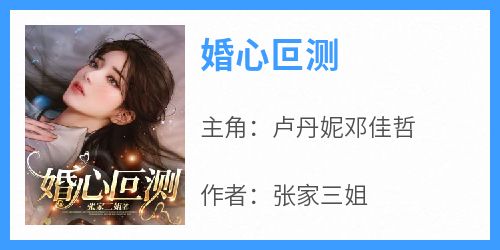 婚心叵测