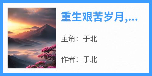 重生艰苦岁月,开局手搓蘑菇弹！