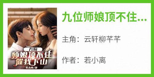九位师娘顶不住，催我下山