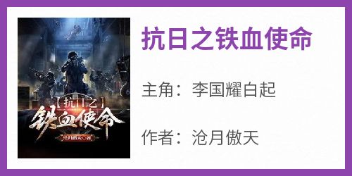 抗日之铁血使命
