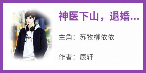 神医下山，退婚女总裁跪求复合