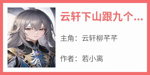 云轩下山跟九个人退婚