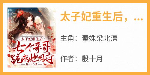 太子妃重生后，七个哥哥跪求她回府