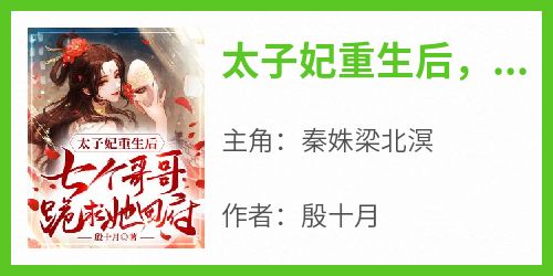 太子妃重生后，七个哥哥跪求她回府