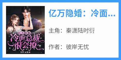 亿万隐婚：冷面总裁很会撩