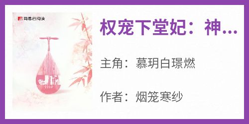 权宠下堂妃：神医狂妻很嚣张