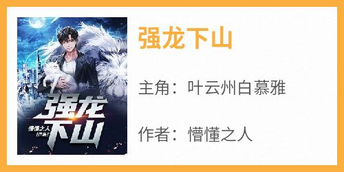 强龙下山