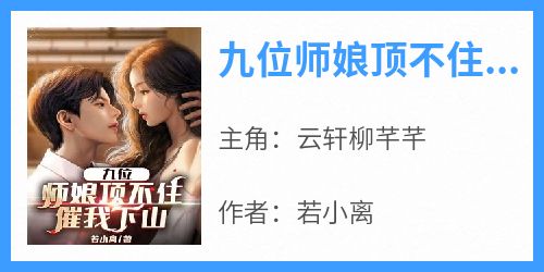 九位师娘顶不住，催我下山