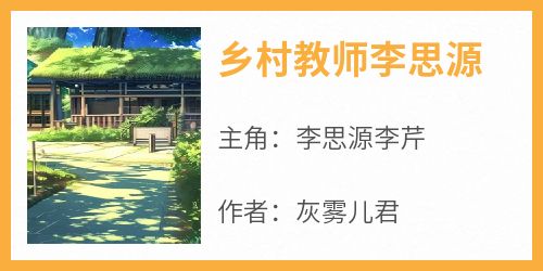乡村教师李思源