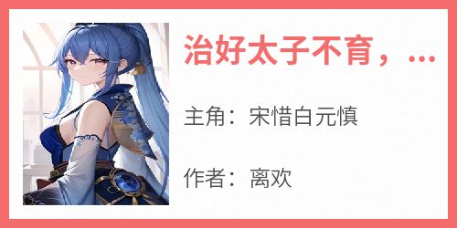 治好太子不育，生娃也要我来？