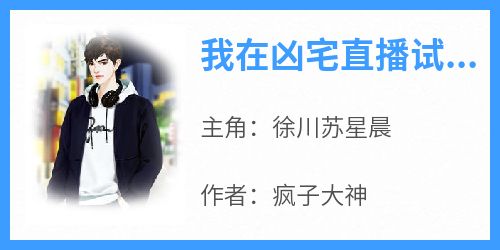 我在凶宅直播试睡