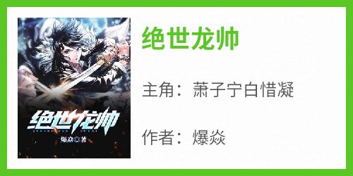 绝世龙帅