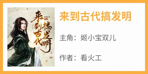 来到古代搞发明
