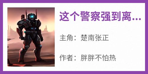 这个警察强到离谱却过分低调