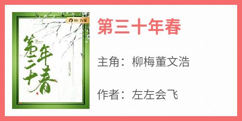 第三十年春