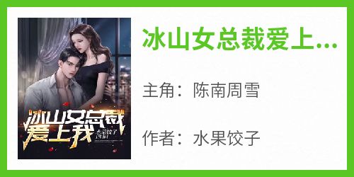 冰山女总裁爱上我