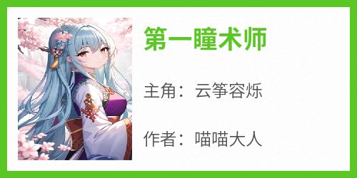 第一瞳术师