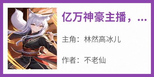 亿万神豪主播，在线接受网友挑战