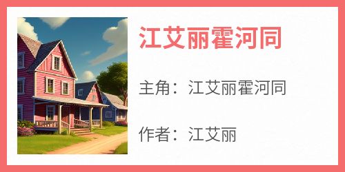 江艾丽霍河同