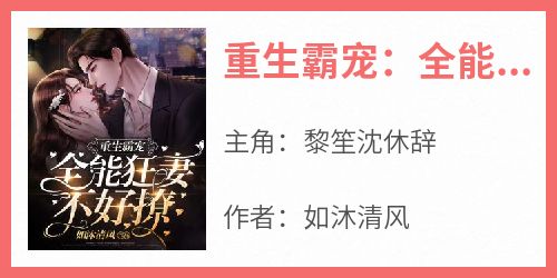 重生霸宠：全能狂妻不好撩