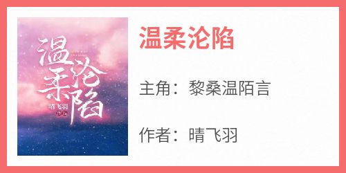 温柔沦陷
