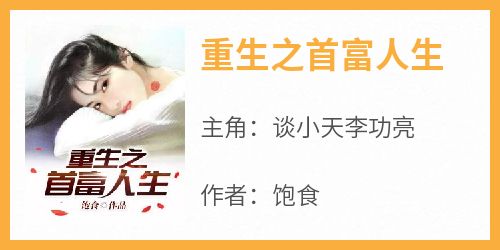 重生之首富人生