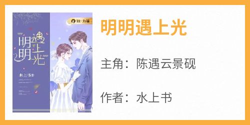 明明遇上光