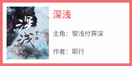 深浅