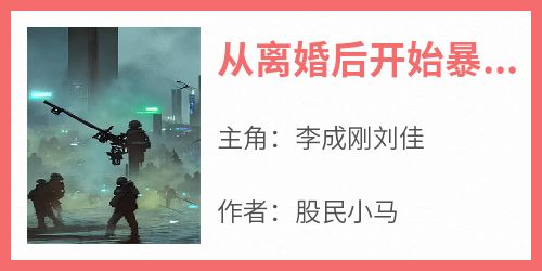 从离婚后开始暴富
