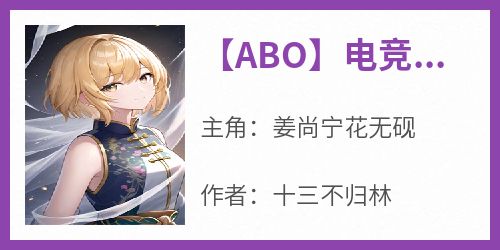 【ABO】电竞大神有点甜