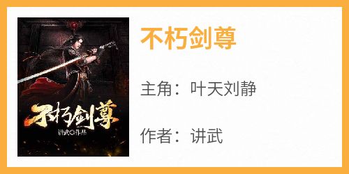不朽剑尊