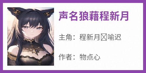 声名狼藉程新月