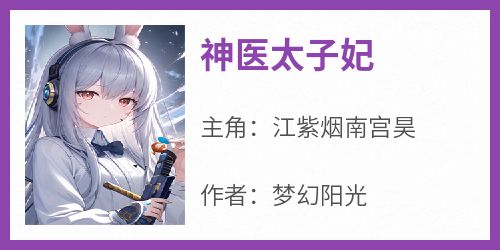 神医太子妃