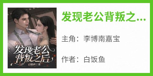 发现老公背叛之后