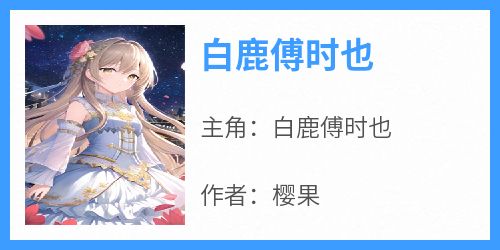 白鹿傅时也