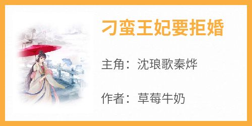 刁蛮王妃要拒婚
