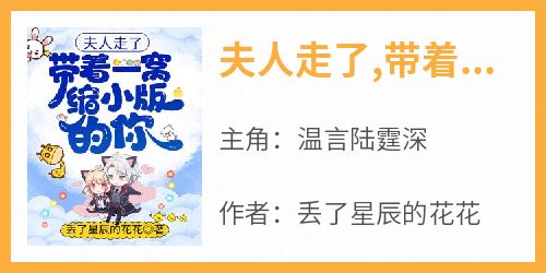 夫人走了,带着一窝缩小版的你
