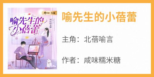 喻先生的小蓓蕾